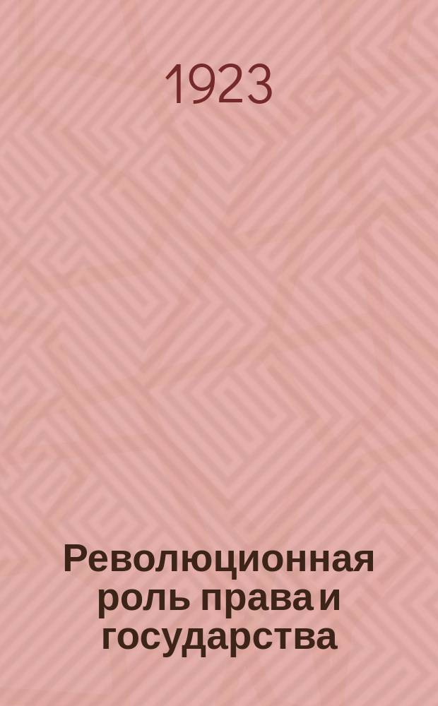 Революционная роль права и государства : Общее учение о праве