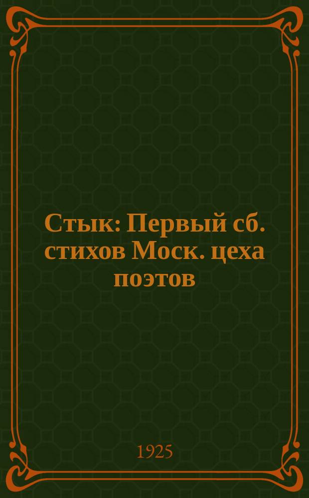 Стык : Первый сб. стихов Моск. цеха поэтов