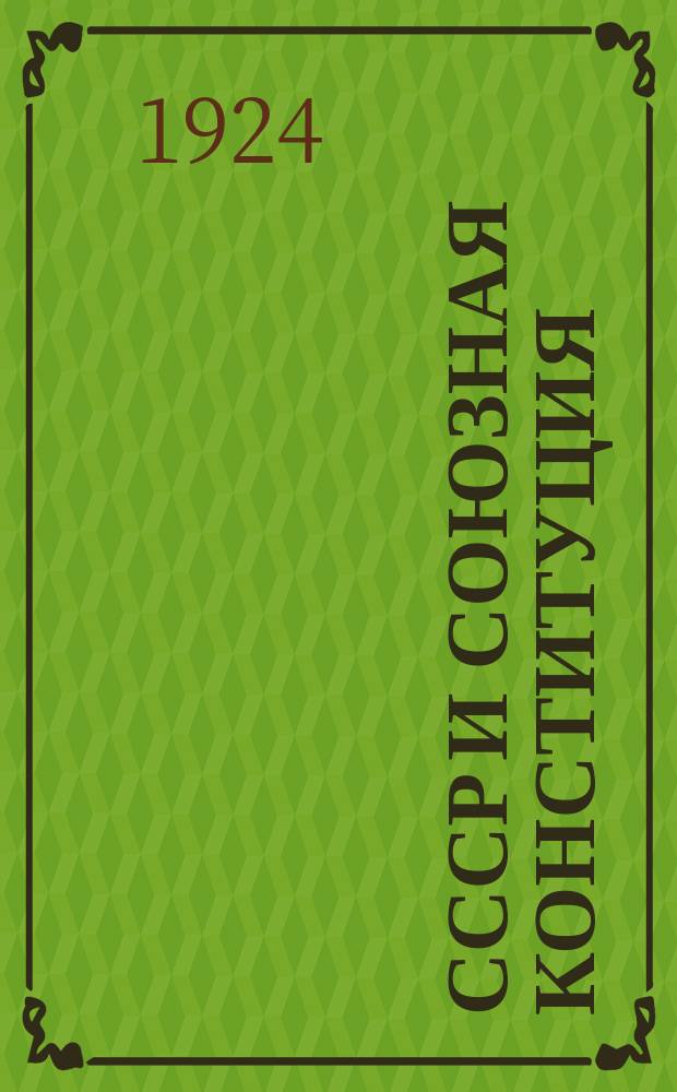 СССР и союзная конституция : Доп. к "Учению о государстве и конституции"