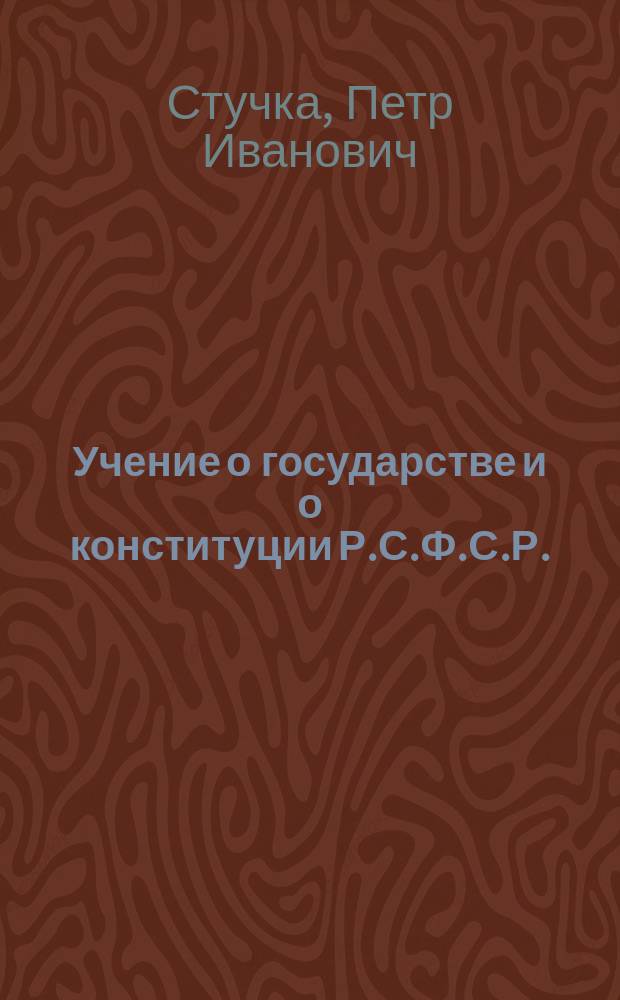 Учение о государстве и о конституции Р.С.Ф.С.Р.