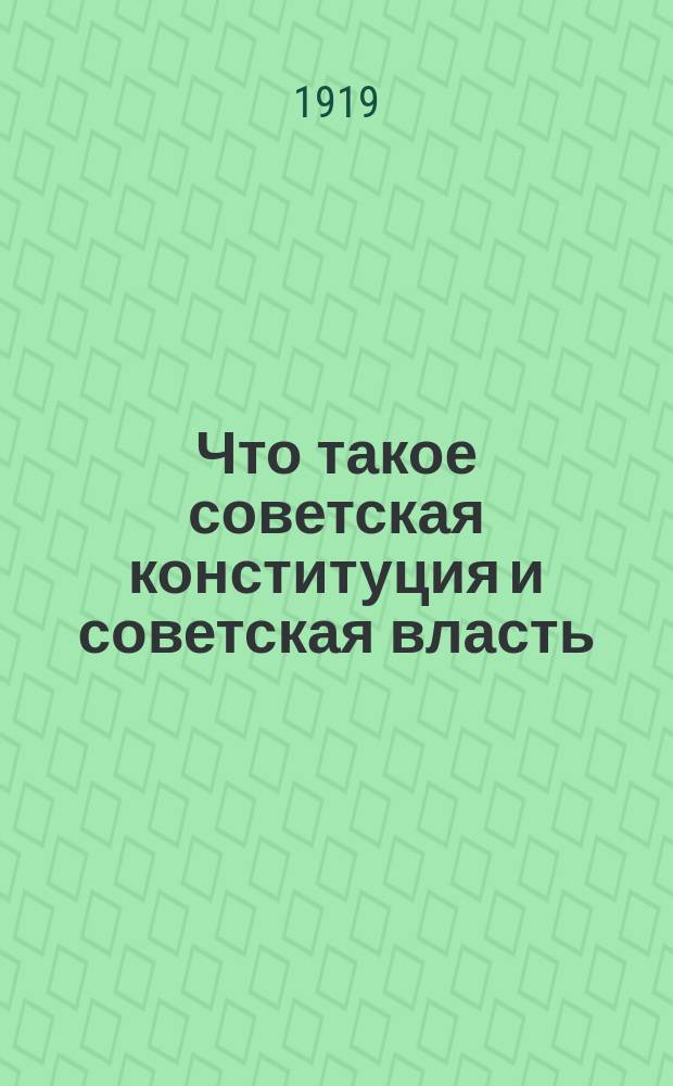 Что такое советская конституция и советская власть