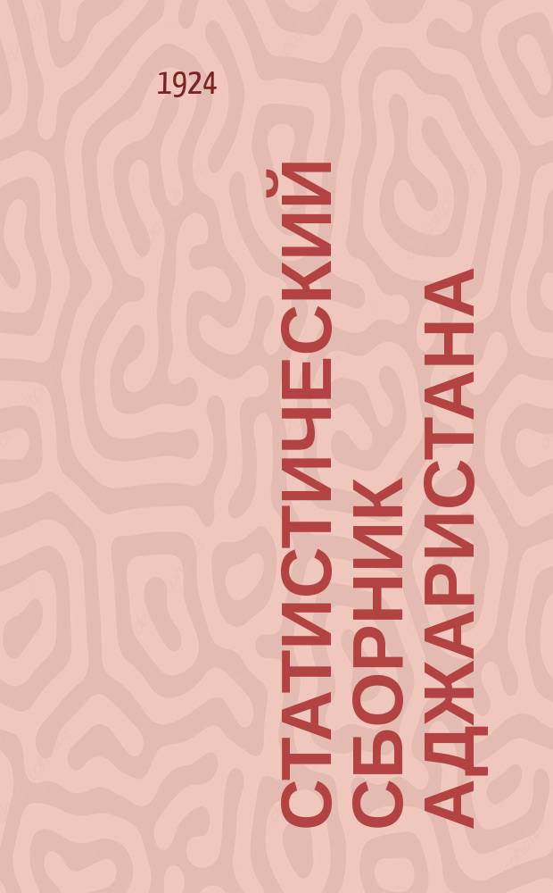 Статистический сборник Аджаристана : 1913-1923