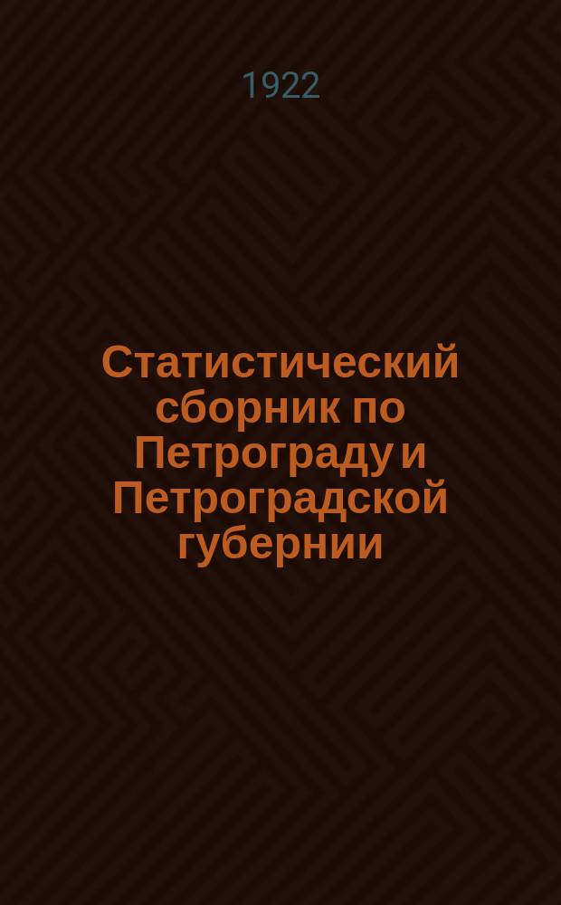 Статистический сборник по Петрограду и Петроградской губернии : 1922 г