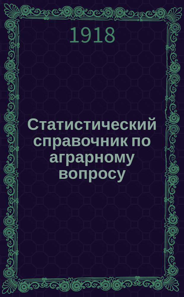 Статистический справочник по аграрному вопросу