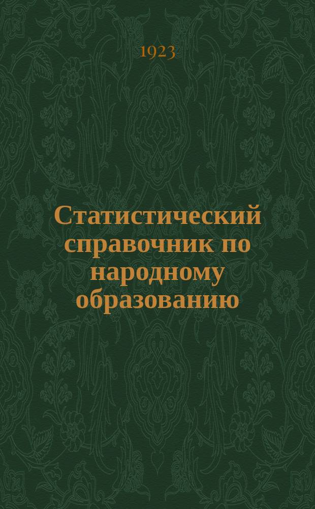 Статистический справочник по народному образованию : 1923 г