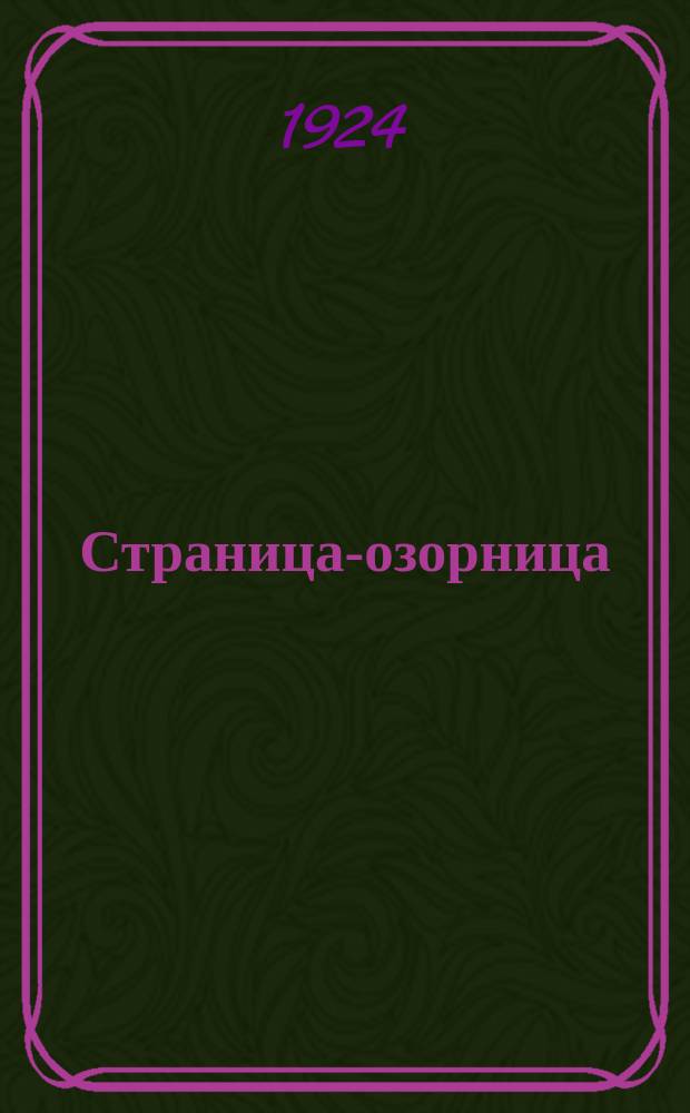 Страница-озорница : Стихи и картинки : Для детей