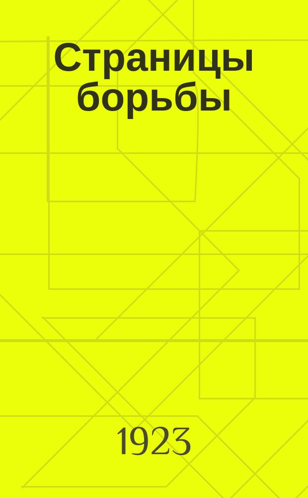 Страницы борьбы : Очерки и материалы по истории революц. движения в Николаеве