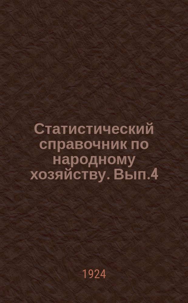 Статистический справочник по народному хозяйству. Вып.4 : Финансы и внешняя торговля