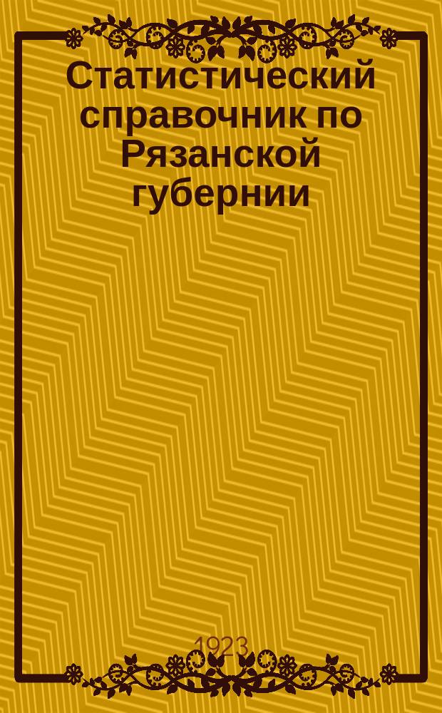 Статистический справочник по Рязанской губернии