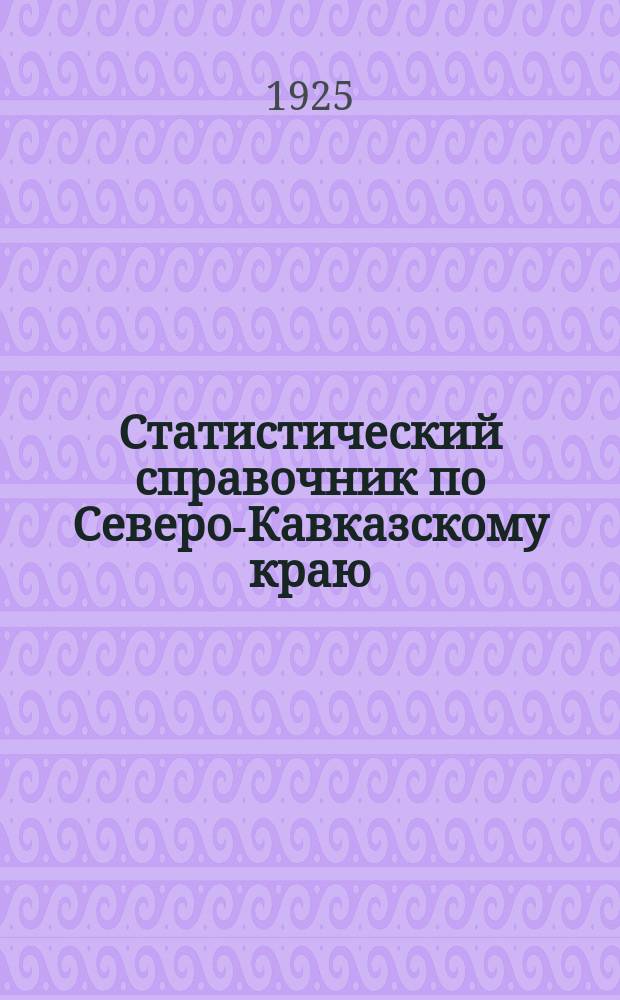 Статистический справочник по Северо-Кавказскому краю