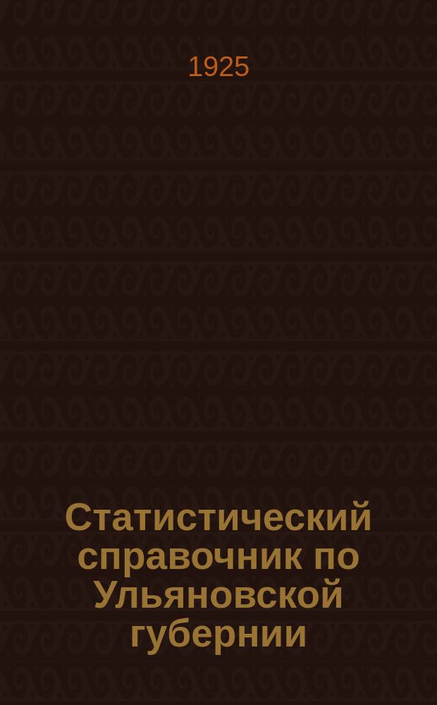 Статистический справочник по Ульяновской губернии