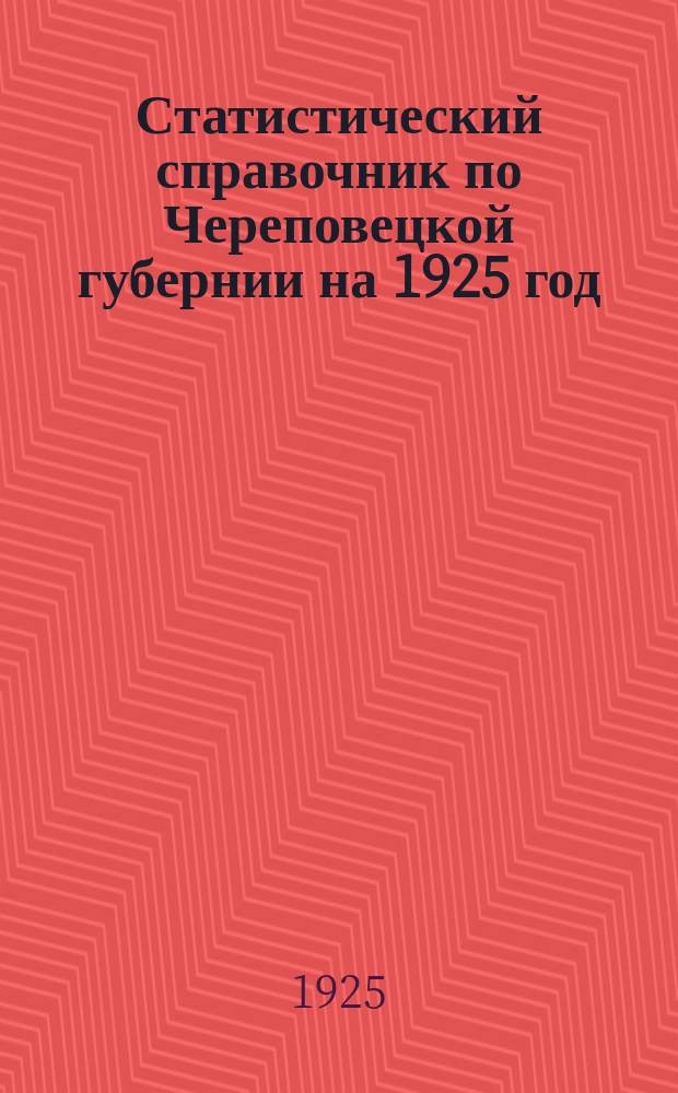 Статистический справочник по Череповецкой губернии на 1925 год