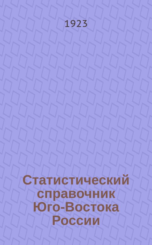 Статистический справочник Юго-Востока России