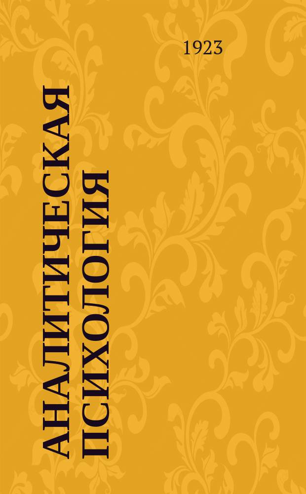 Аналитическая психология