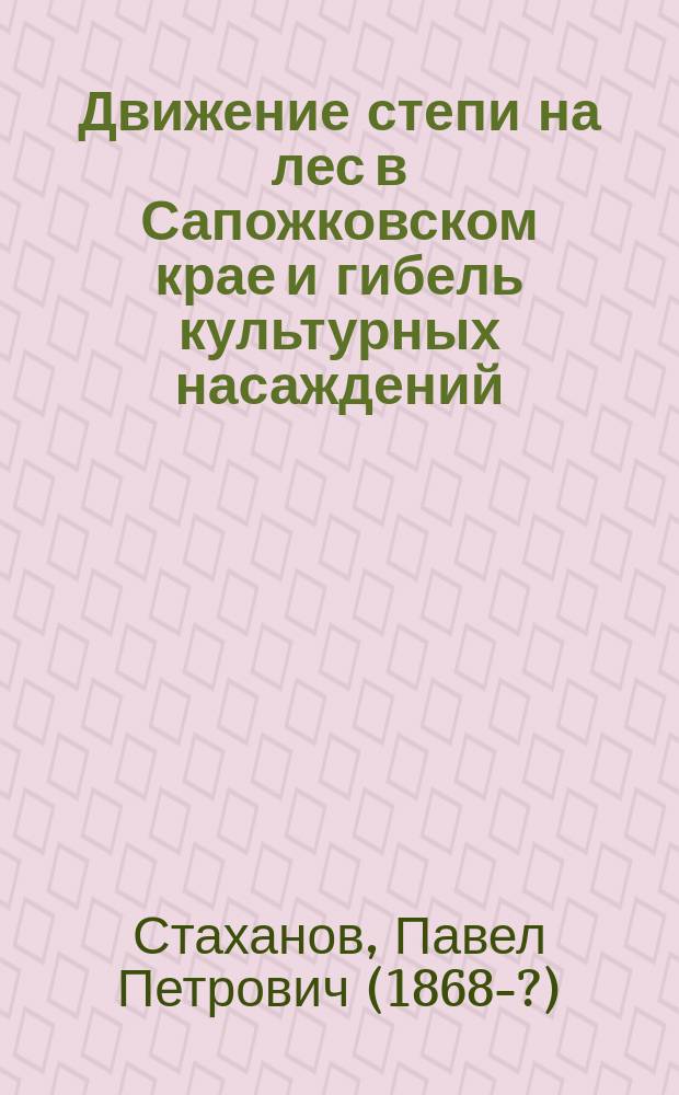 Движение степи на лес в Сапожковском крае и гибель культурных насаждений