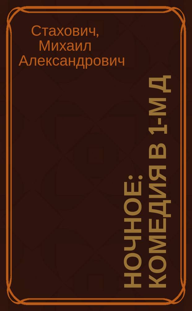 Ночное : Комедия в 1-м д
