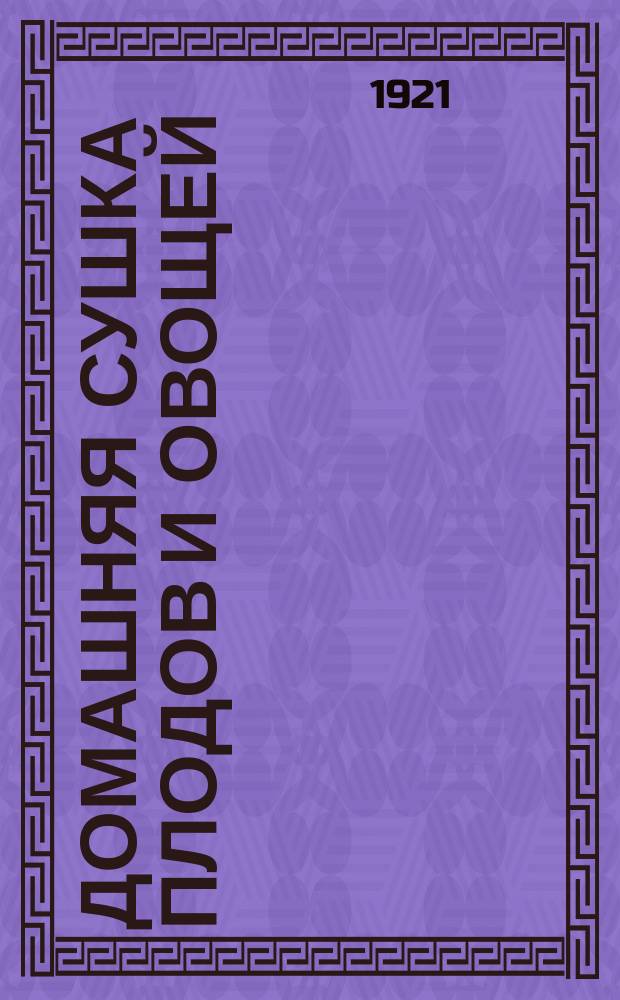 Домашняя сушка плодов и овощей : (Инструкция)