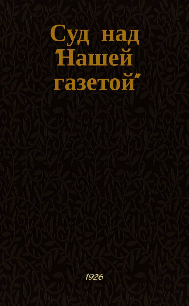 Суд над "Нашей газетой" : Инсценировка для кружков живой газ., клубов и красных уголков