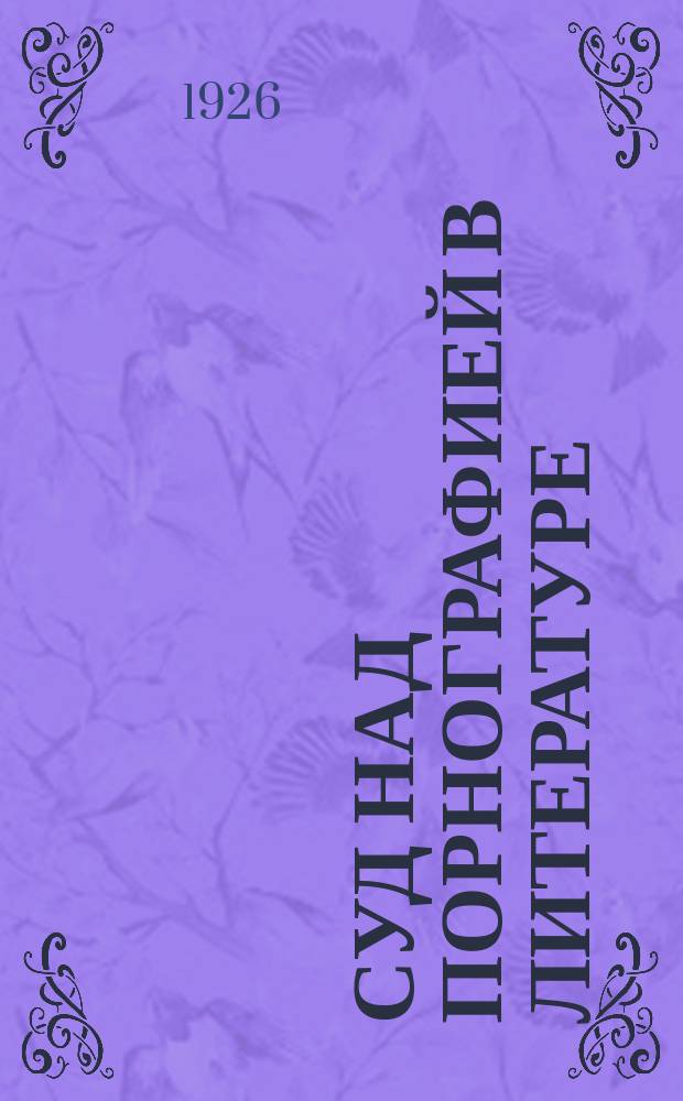 Суд над порнографией в литературе : (Дискус. над произведением А.Волжского "Друзья по Волге")