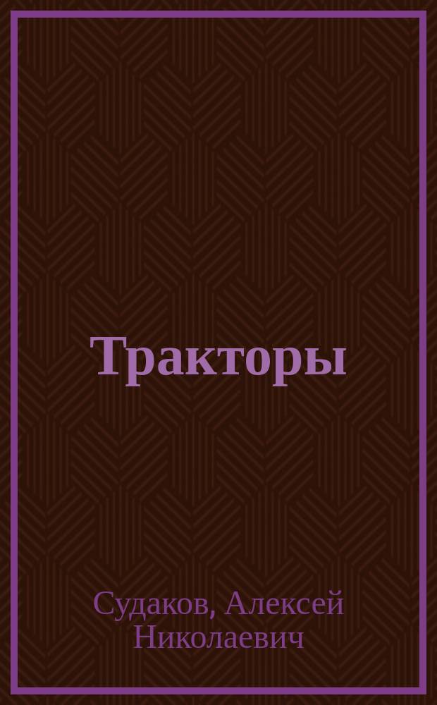 Тракторы