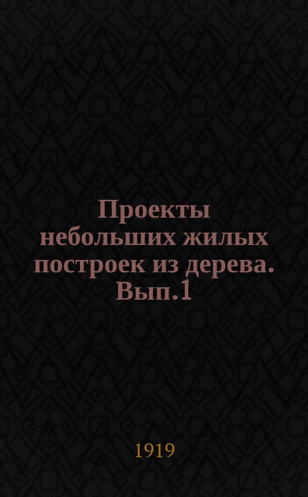 Проекты небольших жилых построек из дерева. Вып.1