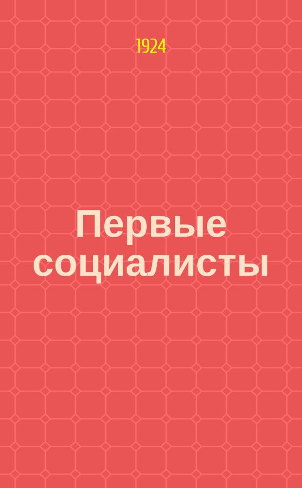 Первые социалисты (утописты) : План лекции
