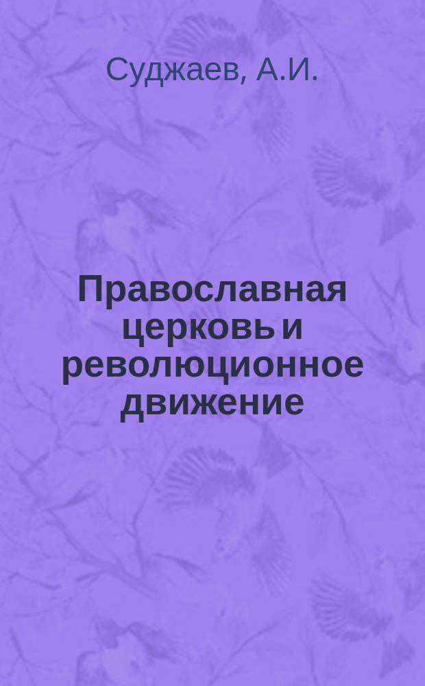 Православная церковь и революционное движение