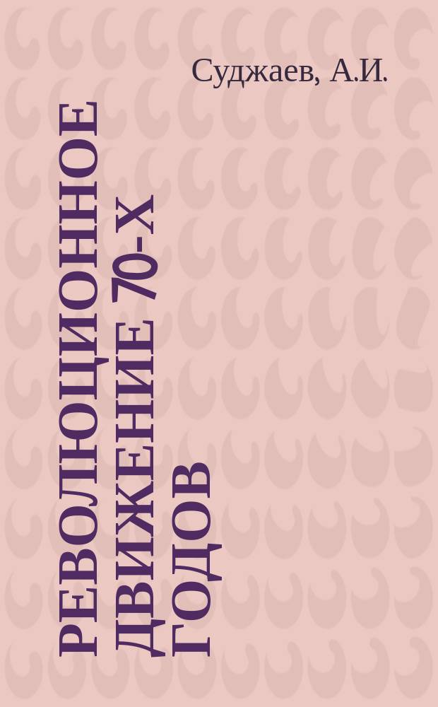 Революционное движение 70-х годов : План лекции