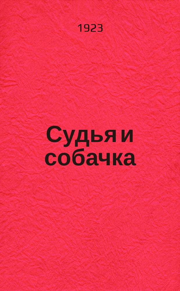 Судья и собачка : Из америк. рассказов