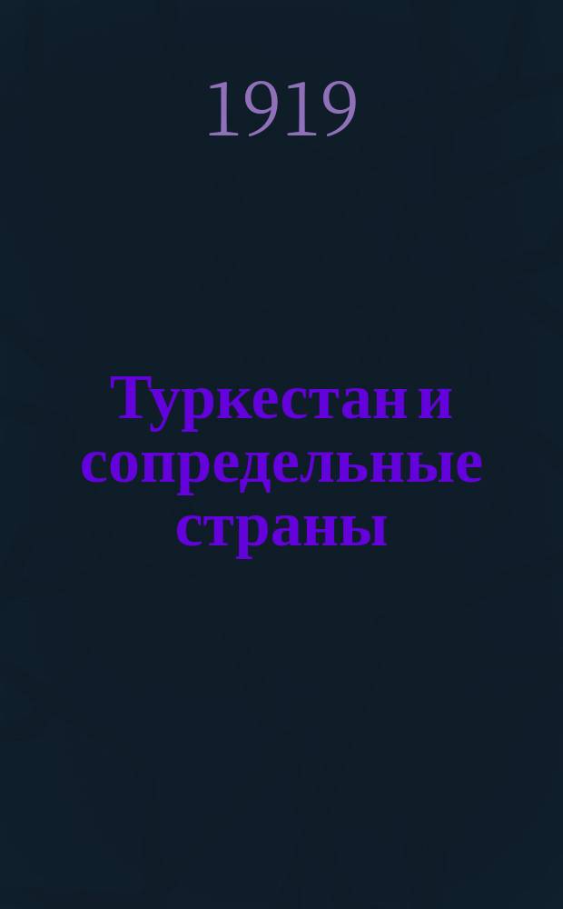 Туркестан и сопредельные страны (Бухара, Кашгар, Афганистан, Персия и Хива)