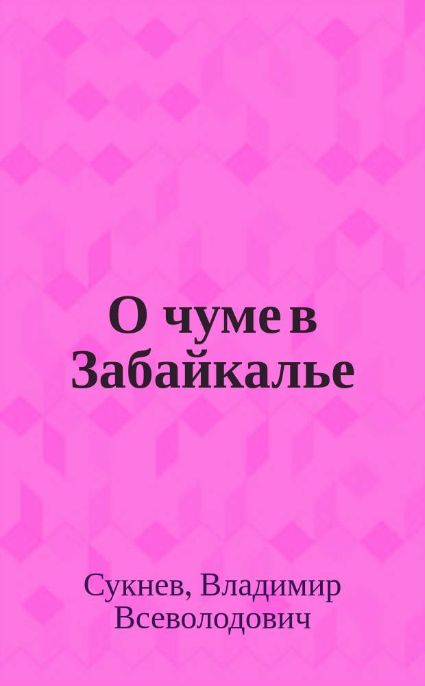 О чуме в Забайкалье