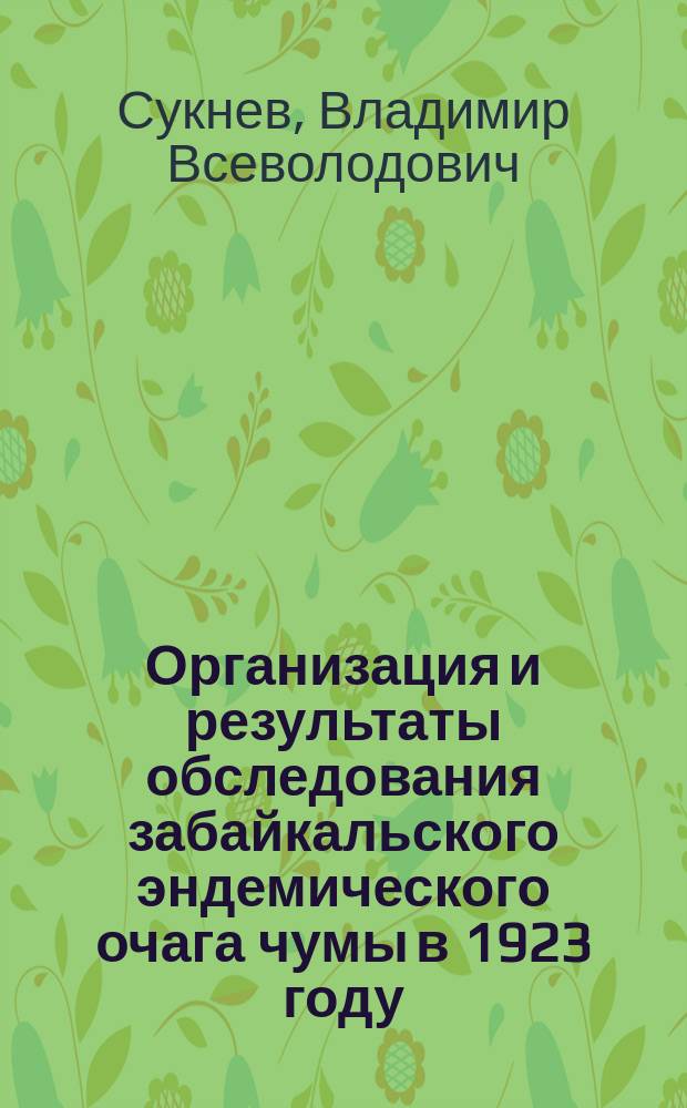 Организация и результаты обследования забайкальского эндемического очага чумы в 1923 году
