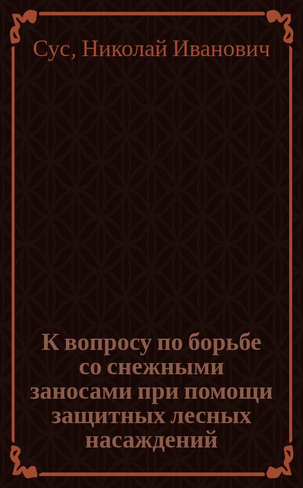 К вопросу по борьбе со снежными заносами при помощи защитных лесных насаждений