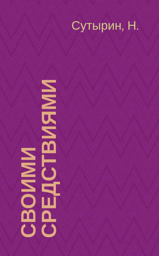 Своими средствиями : (Рассказ)