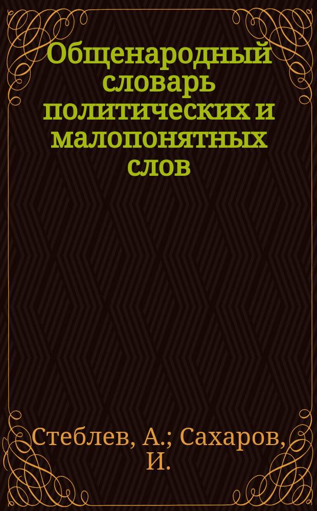 Общенародный словарь политических и малопонятных слов