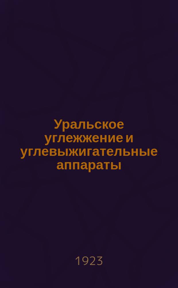Уральское углежжение и углевыжигательные аппараты
