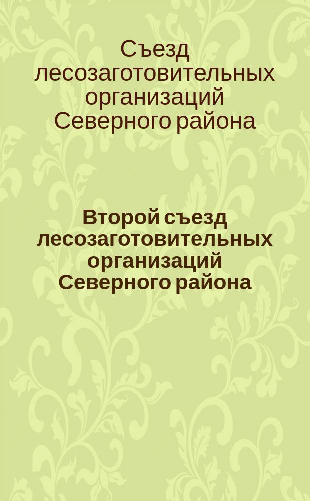 Второй съезд лесозаготовительных организаций Северного района : 5-10 июня 1919 г. : Отчет