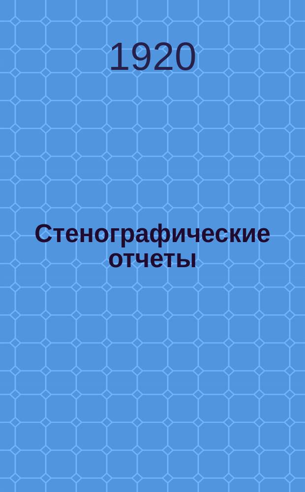 Стенографические отчеты