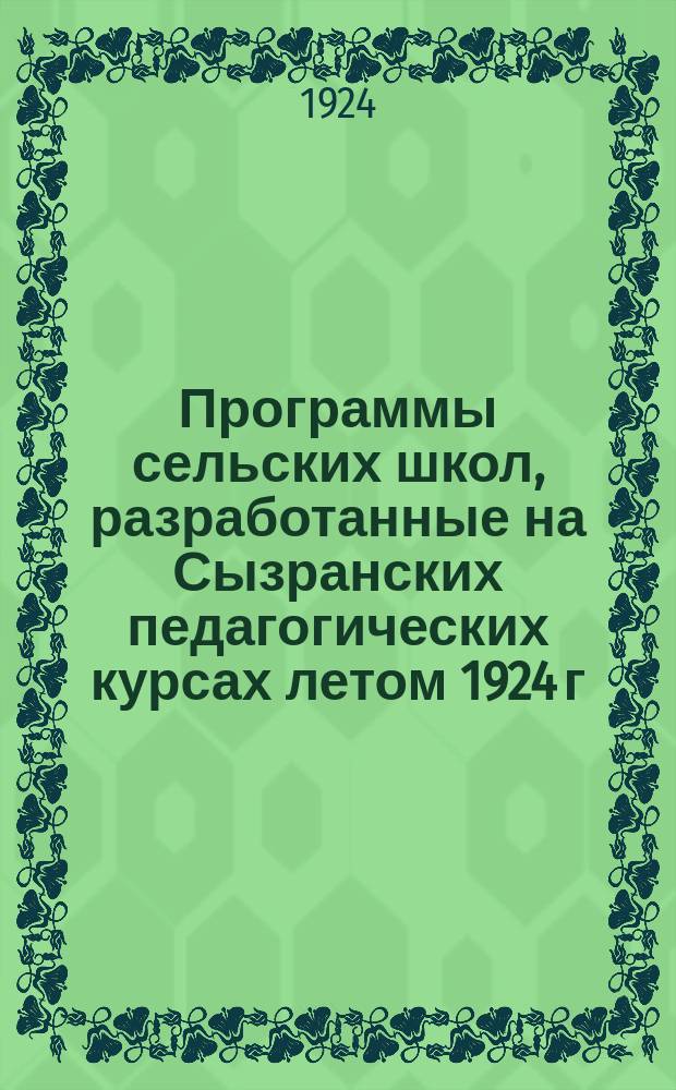 Программы сельских школ, разработанные на Сызранских педагогических курсах летом 1924 г.