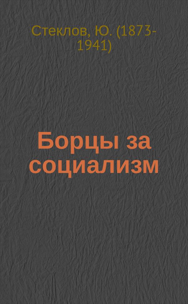 Борцы за социализм : Очерки из истории обществ. и рев. движений в России : В 2 ч