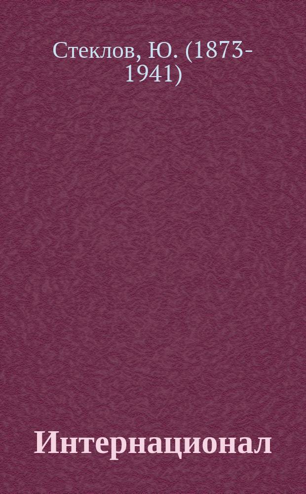 Интернационал : (1864-1914 гг.) : В 3 ч