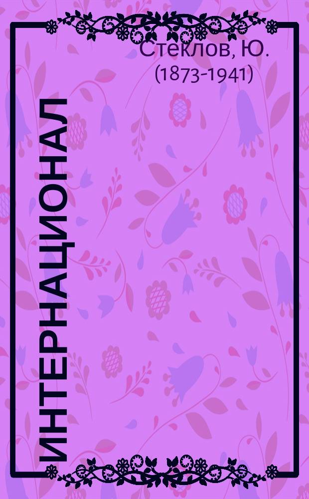 Интернационал : (1864-1914 гг.) : В 3 ч