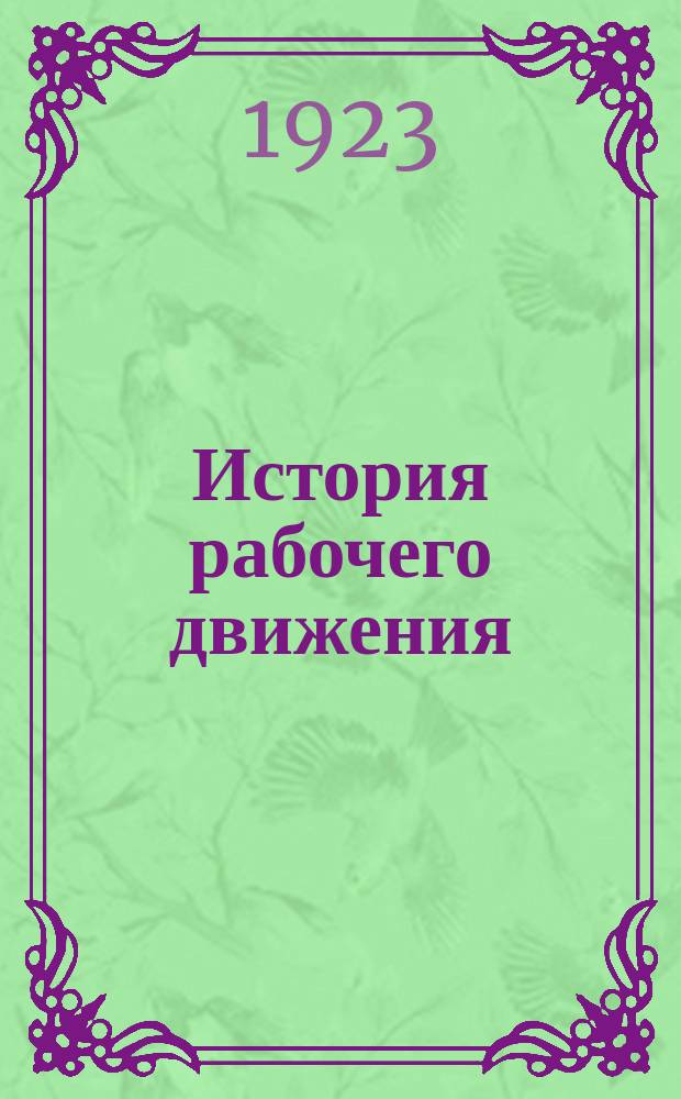 История рабочего движения : (Три интернационала)