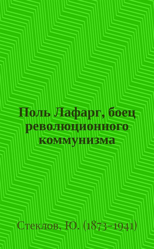 Поль Лафарг, боец революционного коммунизма : (1842-1911)