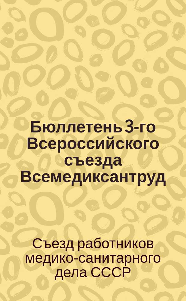 Бюллетень 3-го Всероссийского съезда Всемедиксантруд