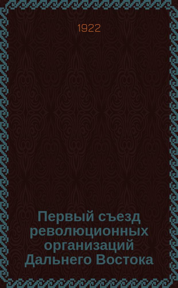 Первый съезд революционных организаций Дальнего Востока : Сб