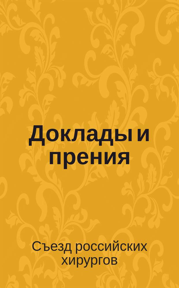 [Доклады и прения]