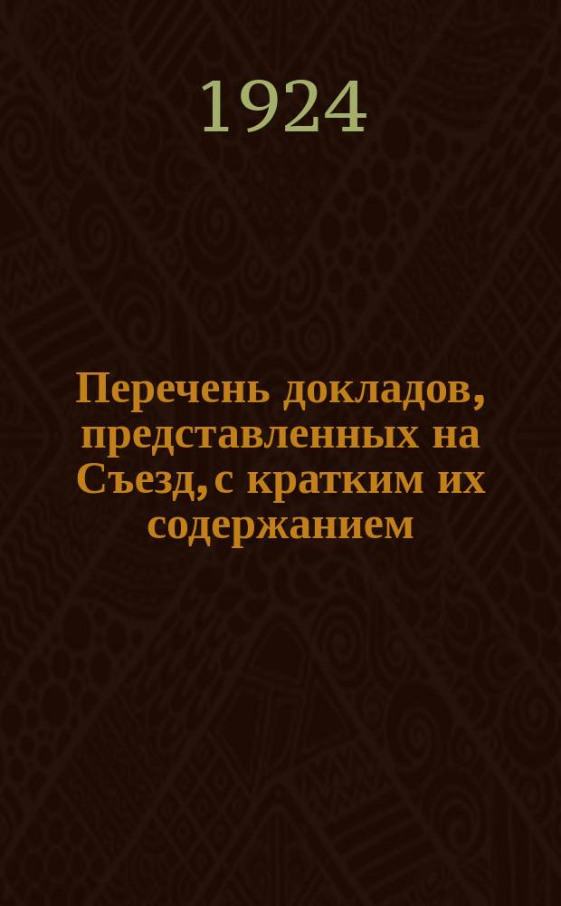 Перечень докладов, представленных на Съезд, с кратким их содержанием