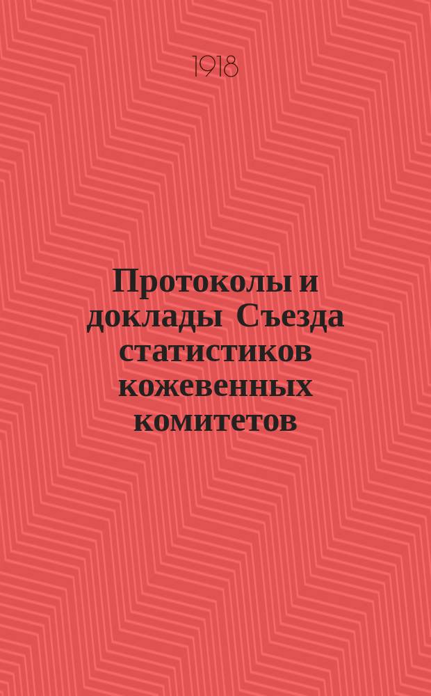 Протоколы и доклады Съезда статистиков кожевенных комитетов (22 февраля / 7 марта 1918 года) при Главном комитете в Москве