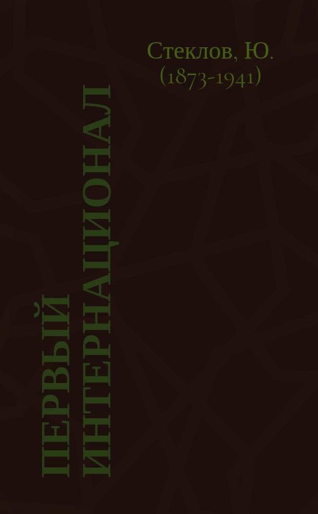 Первый интернационал (Международное товарищество рабочих)
